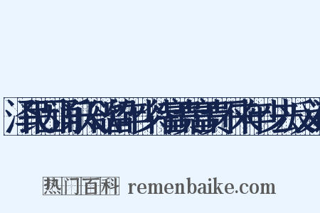 泽民因诵乐天欲留年少待富贵富贵不来年少去反义词是什么意思的图片